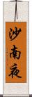 沙南夜 Scroll