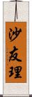 沙友理 Scroll