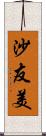 沙友美 Scroll