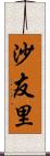 沙友里 Scroll