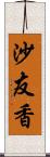 沙友香 Scroll