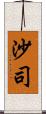 沙司 Scroll