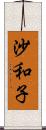 沙和子 Scroll