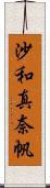 沙和真奈帆 Scroll