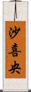 沙喜央 Scroll