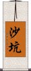 沙坑 Scroll