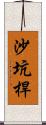 沙坑桿 Scroll