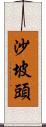 沙坡頭 Scroll