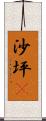沙坪垻 Scroll