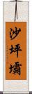 沙坪壩 Scroll