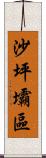 沙坪壩區 Scroll