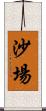 沙場 Scroll