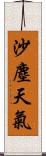 沙塵天氣 Scroll