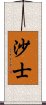 沙士 Scroll