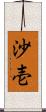 沙壱 Scroll