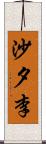 沙夕李 Scroll