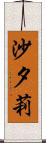 沙夕莉 Scroll