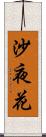 沙夜花 Scroll