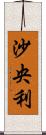 沙央利 Scroll