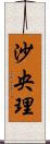 沙央理 Scroll