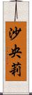 沙央莉 Scroll