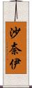 沙奈伊 Scroll