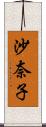 沙奈子 Scroll