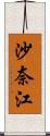 沙奈江 Scroll