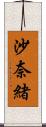 沙奈緒 Scroll