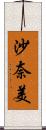 沙奈美 Scroll