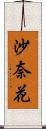 沙奈花 Scroll