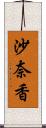 沙奈香 Scroll