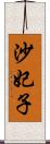 沙妃子 Scroll