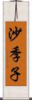 沙季子 Scroll