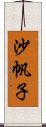 沙帆子 Scroll