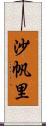 沙帆里 Scroll