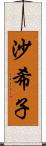 沙希子 Scroll