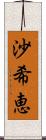 沙希恵 Scroll