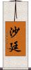 沙廷 Scroll