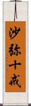 沙弥十戒 Scroll