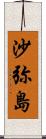 沙弥島 Scroll