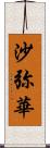 沙弥華 Scroll