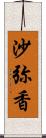 沙弥香 Scroll