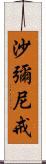 沙彌尼戒 Scroll