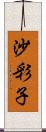 沙彩子 Scroll