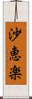 沙恵楽 Scroll