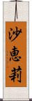 沙恵莉 Scroll