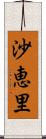 沙恵里 Scroll