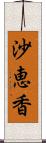 沙恵香 Scroll