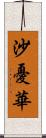 沙憂華 Scroll